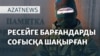 AzatNEWS