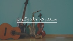 سندرې جادوګرې