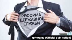 Ілюстративне фото. Плакат на підтримку закону про державну службу