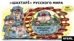 Політична карикатура Олексія Кустовського 