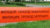 У Менску забілі міліцыянта