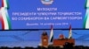 На ҳама арзи соҳибкорон ба президент расид (ВИДЕО)