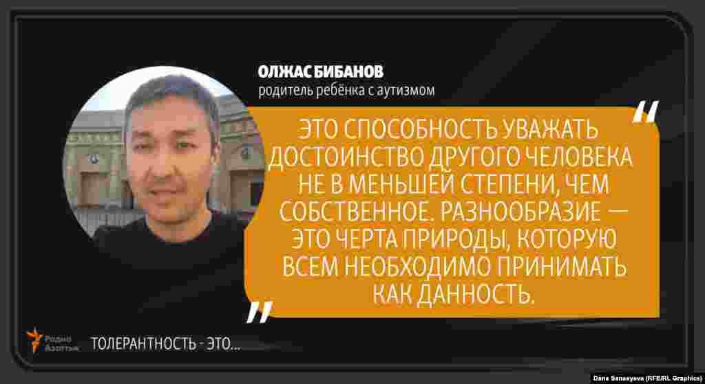 Олжас Бибанов, родитель ребенка с аутизмом: "Терпимость - это..."
