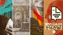 პანდემიის ათი სიკეთე. რუის-ურბნისის კრება. სხვაგვარად მოაზროვნეები ცხინვალში