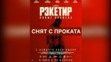 Почему «Рэкетира 3» сняли с проката в Кыргызстане?