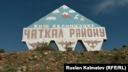 Чаткал району.