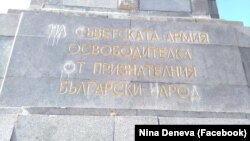 Паметникът на Съветската армия и боядисаните от Мартин Заимов с бяла боя букви, 26 септември 2021