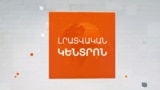 ԿՅԱՆՔԸ՝ ՉԴԱԴԱՐՈՂ ԳԻՇԵՐԱՅԻՆ ԿՐԱԿՈՑՆԵՐԻ ՏԱԿ. Ի՞ՆՉ ԵՆ ՊԱՏՄՈՒՄ ԽՆԱԾԱԽՑԻՆԵՐԸ | ԼՐԱՏՎԱԿԱՆ ԿԵՆՏՐՈՆ | 18.04.25

