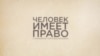 Почему российские власти игнорируют Конституцию