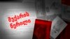 გახარია-ხაზარაძე: რა ვიცით და ვინ უნდა დაისაჯოს?