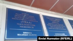 "Унаа" мамлекеттик мекемеси. 