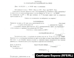 Факсимиле от заповедта за задържане