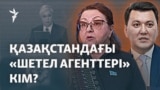 Қысым құралы ма, ашықтық па? Қазақстан да "шетел агенті" заңын жазбақ
