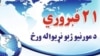 ملګرو ملتونو په ۱۹۹۹ز کال کې د فبرورۍ ۲۱مه د مورنيو ژبو د نړيوالې ورځې په توګه ونومول. انځور له ارشيفه