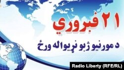 ملګرو ملتونو په ۱۹۹۹ز کال کې د فبرورۍ ۲۱مه د مورنيو ژبو د نړيوالې ورځې په توګه ونومول. انځور له ارشيفه