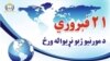 د مورنيو ژبو نړيواله ورځ: د پښتو ژبې تاريخ، اوسنی حالت او ننګونې