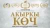 "Акыркы көч" көркөм тасмасы эл аралык фестивалга катышат