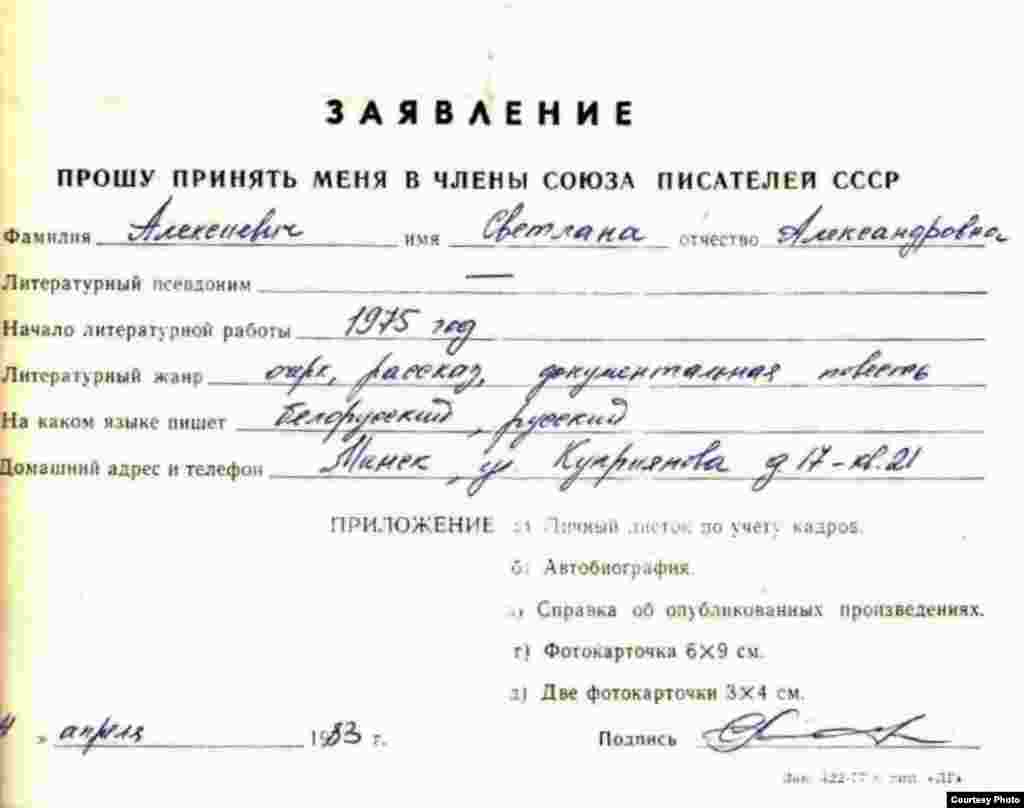 Заява Сьвятланы Алексіевіч на ўступленьне ў Саюз пісьменьнікаў БССР, 1983 год.