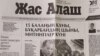Номер газеты «Жас Алаш» после антиправительственных митингов 22 февраля. 25 февраля 2020 год.