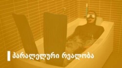 შევეჩვევით თუ არა