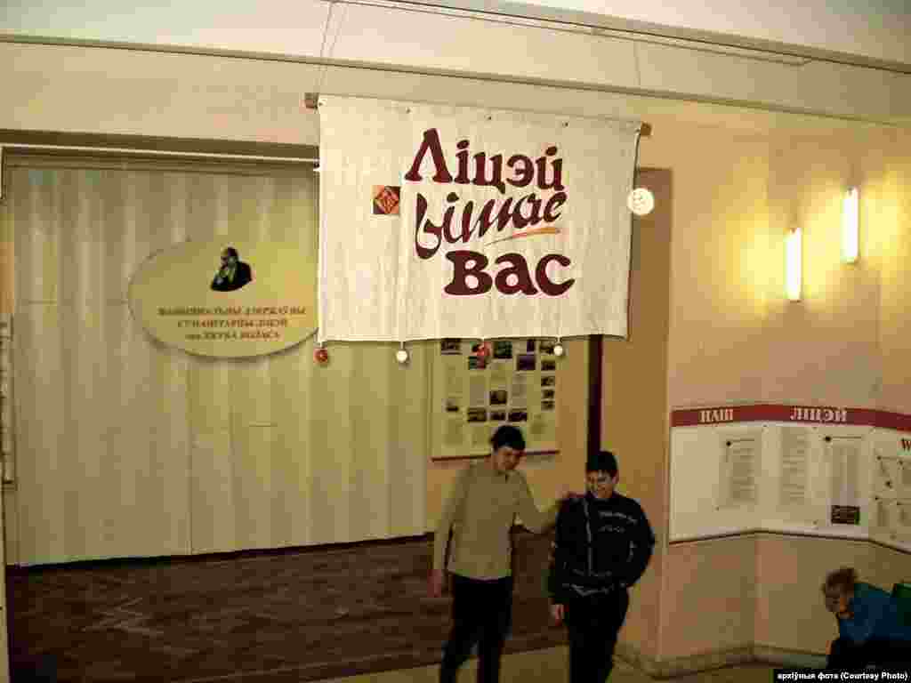 "Ліцэй вітае вас" - расьцяжка на ўваходзе ў будынак ліцэю. 2002 г.