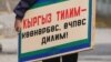 Мамлекеттик кызмат жакшы, мамлекеттик тил жаманбы?