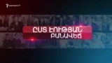 Կորոնավիրուս | Ըստ էության | 27.02.2020