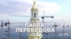 Києво-Печерська лавра: перебудова (розслідування)