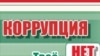 "Тендерҳо ҳам хусусияти коррупсионӣ пайдо кардаанд."