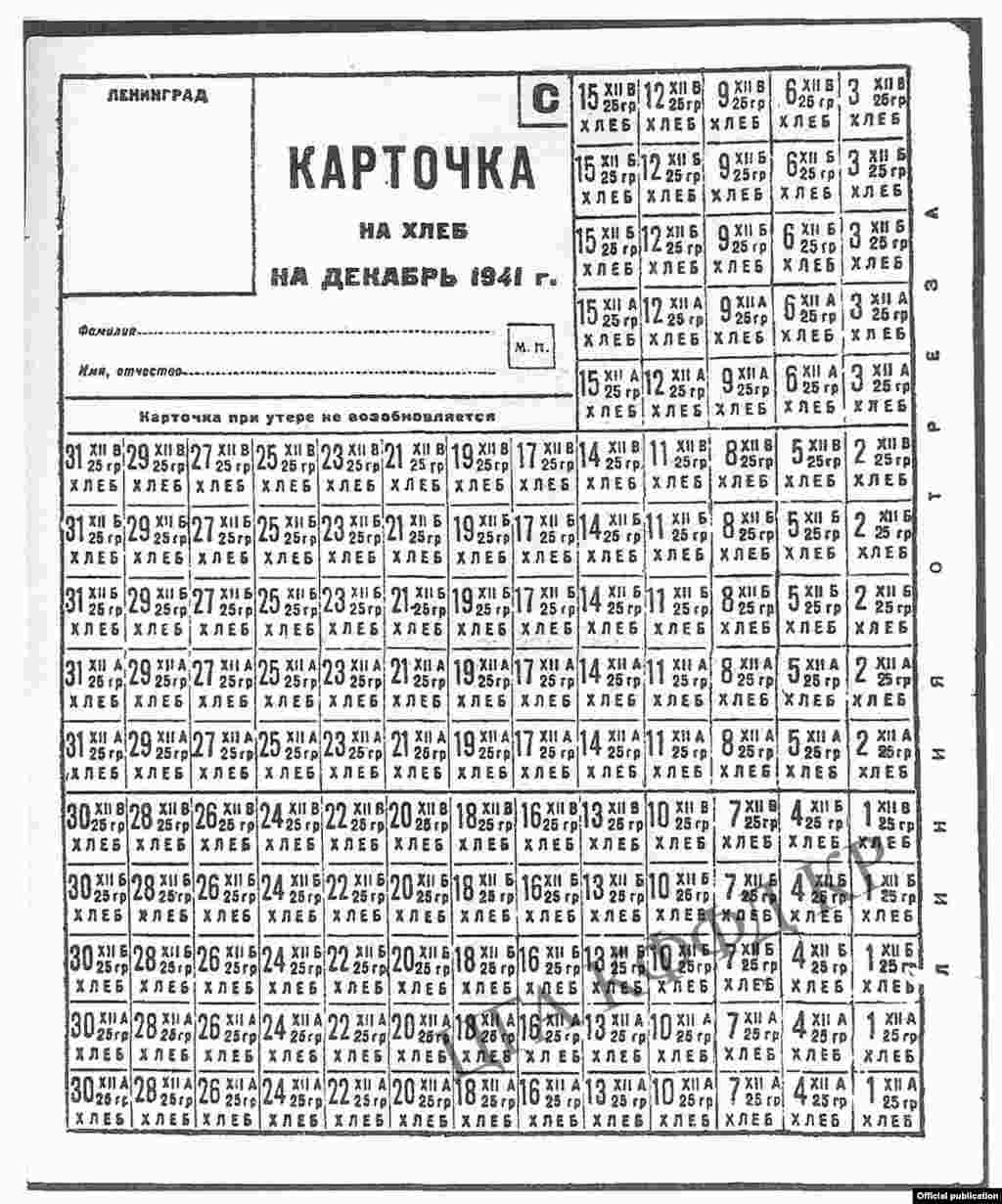Декабрь айы үчүн нанга кагаз. Бир күндүк рацион 125 граммды түзгөн. Москва шаары. 1941-жыл. 