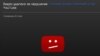YouTube навори баҳбарангези 4 толибаи тоҷикро пок кард