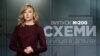 «Зелена родина ру». Кінобізнес Зеленського в Росії («СХЕМИ» | №200)