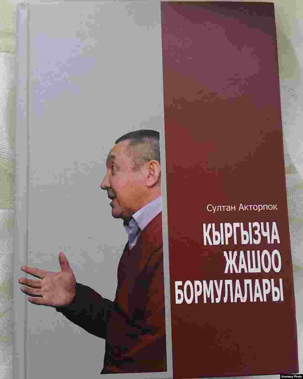 “Бормулалар” сенин гана табылгаң болчу. Аны эми сендей кылып эч ким жаза албайт. Ал ошонусу менен кызык болуп, сенин атыңды өчүрбөй, адабият тарыхынан тийиштүү ордун алат болуш керек. ( Бекташ Шамшиев)