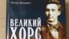 Книга Петра Вольвача «Великий Хорс»