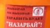 Нуракенин шайлоосу азилсиз өтпөдү