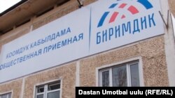 "Биримдик" партиясынын Оштогу штабы.