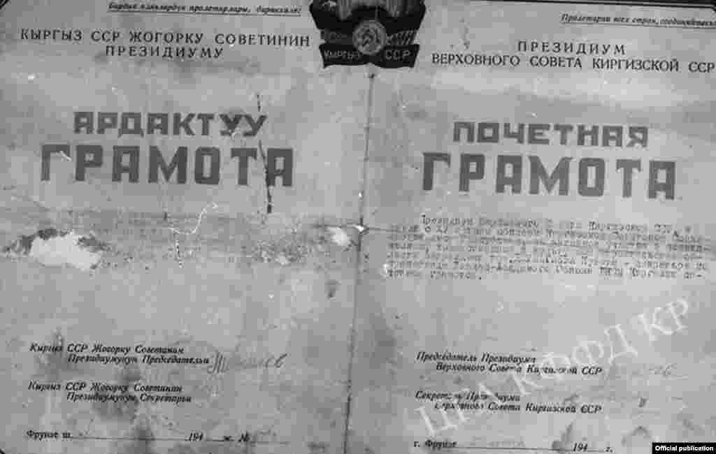 Жаш жоокер, Улуу Ата Мекендик согуштун (II дүйнөлүк согуштун) катышуучусу Куват Жуматаевге берилген Кыргыз ССРинин Жогорку Кеңешинин Президиумунун Ардактуу грамотасы. 1941-жыл. 