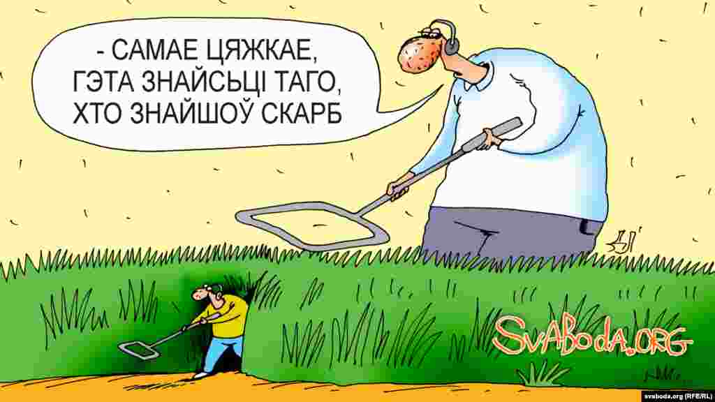 Археолягі-аматары не зацікаўленыя кантактаваць зь дзяржавай, якая ня плаціць за знаходкі, і пераўтвараюцца ў "чорных капальнікаў"