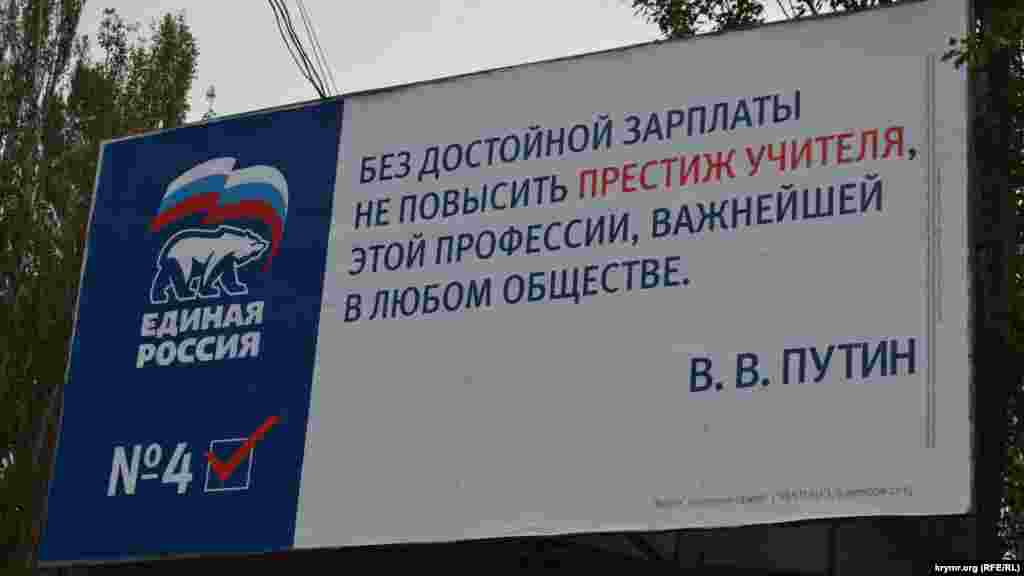 Председатель партии «Единая Россия» Дмитрий Медведев в начале августа советовал учителям, недовольным своей зарплатой, уходить в бизнес. В Крыму цитируют Президента Путина вразрез политике партии?