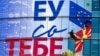 Работници поставуваат постер на седиштето на Европската Унија во Скопје 