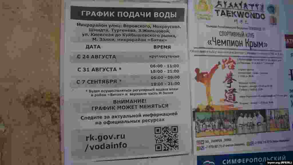 Листовки с графиком подачи воды были расклеены у подъездов многоквартирных домов в Симферополе еще накануне – 24 августа