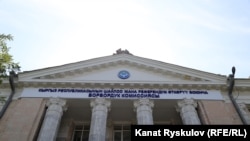 Борбордук шайлоо комиссиясынын имараты. 