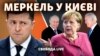 Про що говорять Меркель і Зеленський?