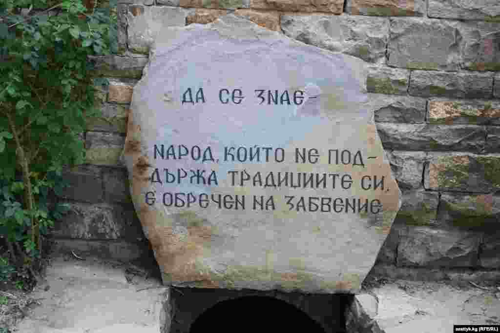Алгач эле киргенде “Ким өз элинин маданиятын баалабаса, улут катары жоголот” деген бул жазуу көзгө урунат.