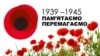 Символом Перемоги в Україні стає червоний мак