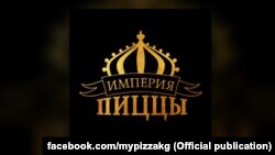 "Империя пиццы" компаниясынын эн белгиси.