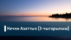 Кечки Азаттык (3-чыгарылыш) 