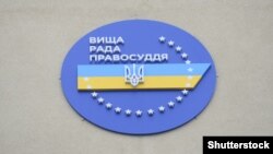 Верховна Рада 15 серпня обрала двох членів Вищої ради правосуддя, ними стали Роман Маселко і Микола Мороз