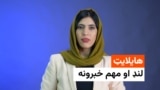 د نن ورځې هایلایټ له فریدې سیال سره