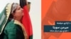 Graphic for Azadi's "Guest" Program – Ms. Sweta – Afghan Actress